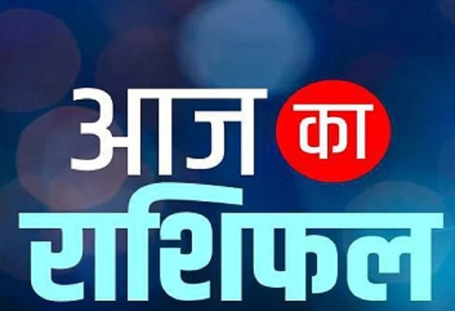  26 December 2025 Rashifal: शुक्रवार को तीन राशि के जातकों की चमकेगी किस्मत, जान लें आप