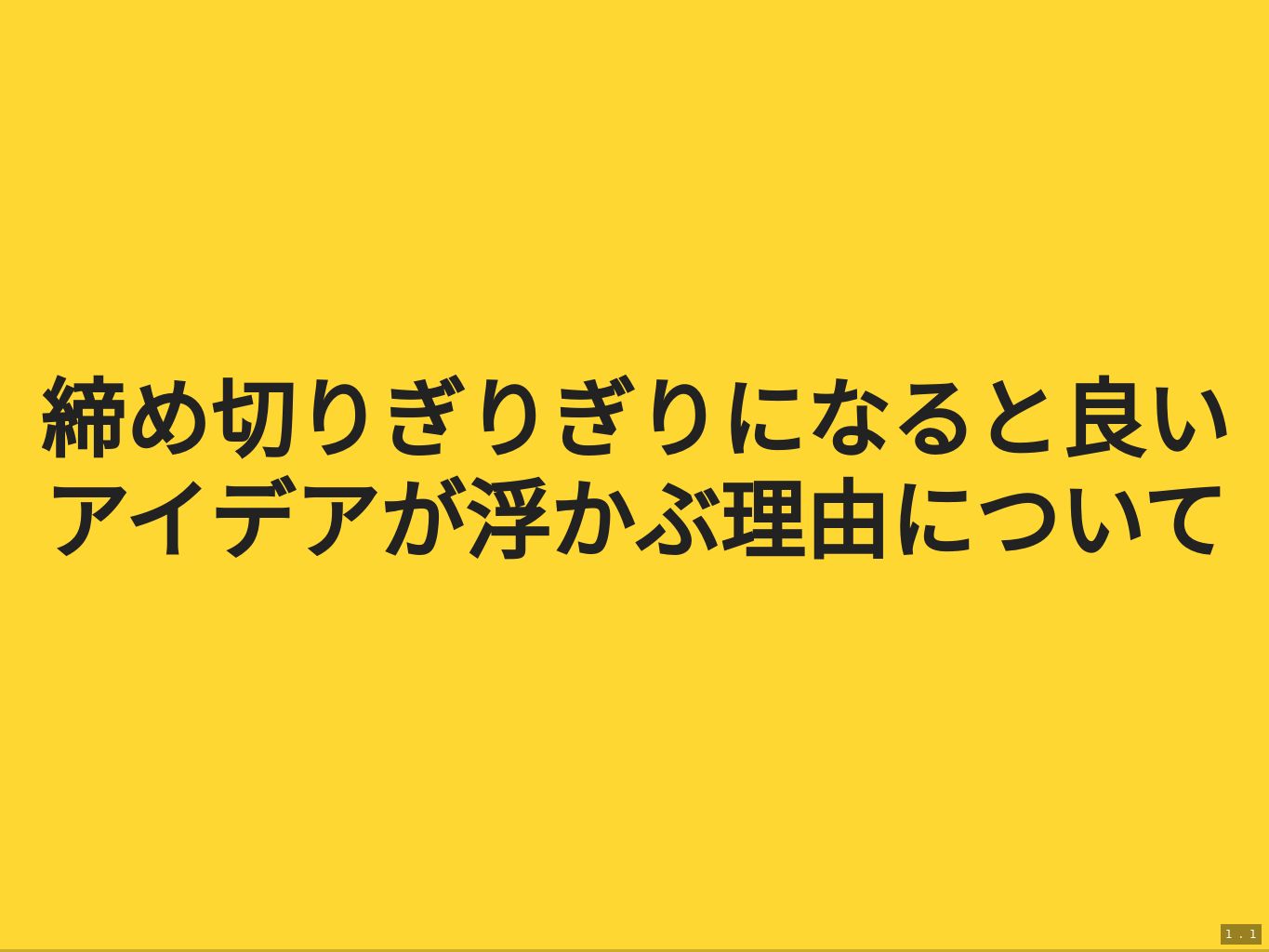 
締め切りぎりぎりになると良いアイデアが浮かぶ理由について
