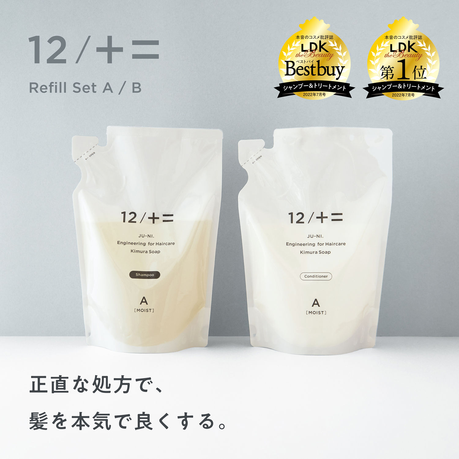 12/JU-NIシャンプー ＆ コンディショナー 詰替え 450ml 木村石鹸