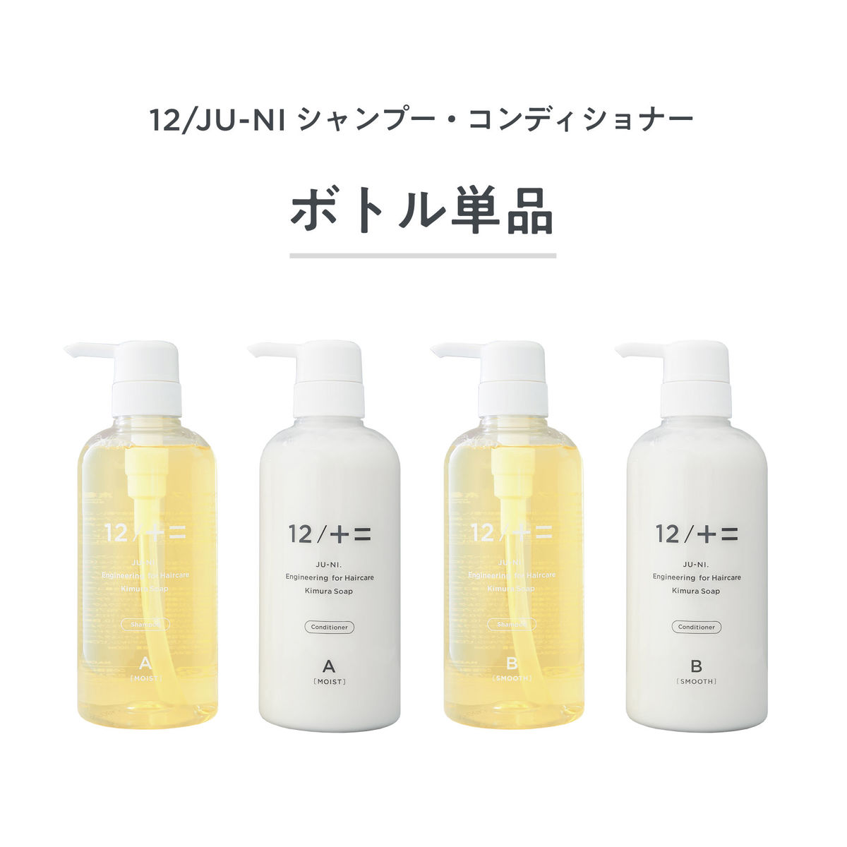 【送料無料】12/JU-NI ボトル単品 500ml