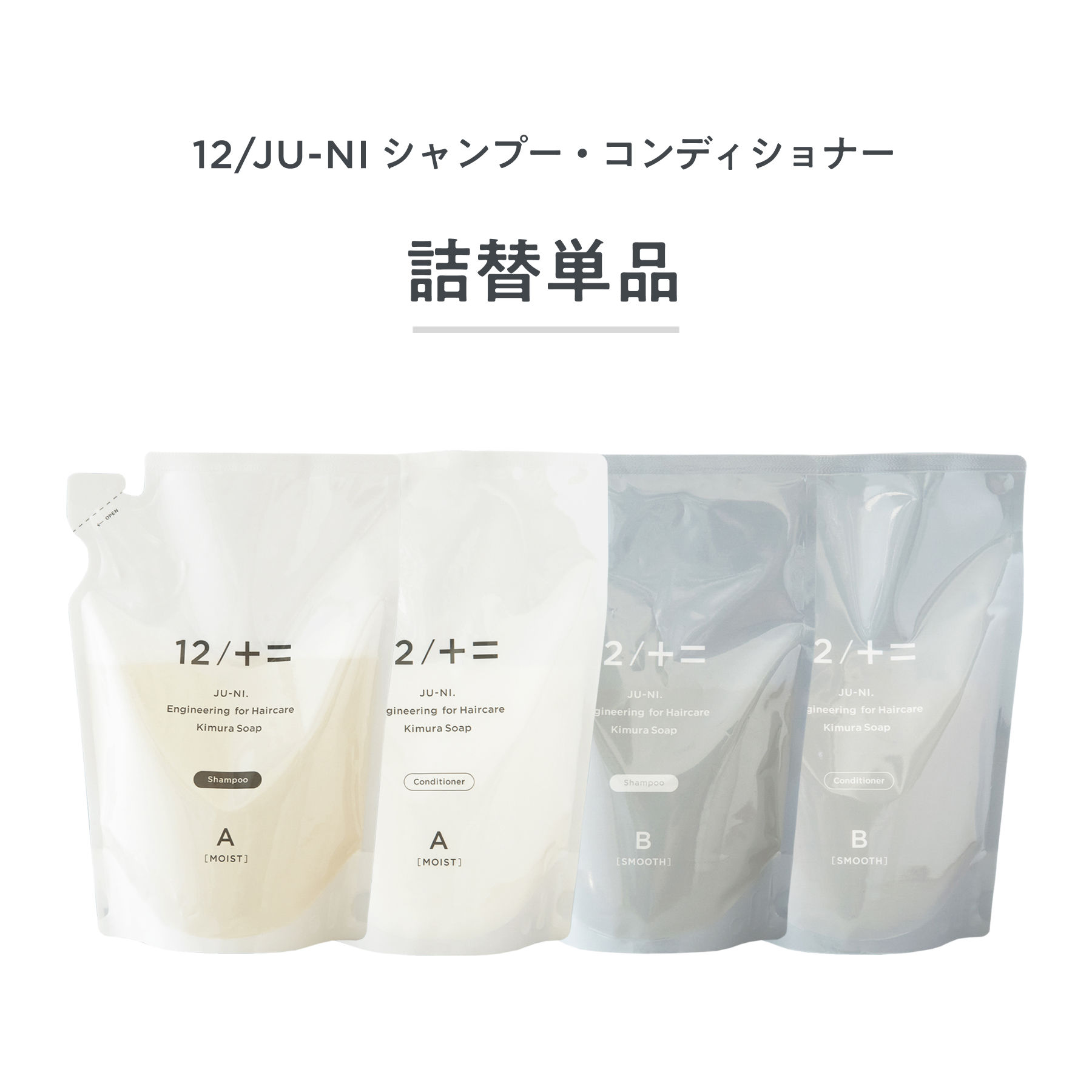 未使用 12 JU-NI コンディショナー詰替450ml×2袋 - リンス