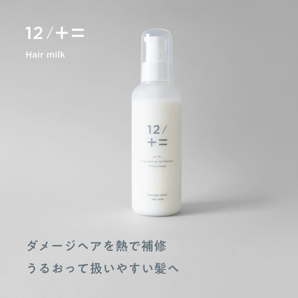 12/JU-NI ダメージリペアヘアミルク | くらしの丁度品店 | 木村石鹸