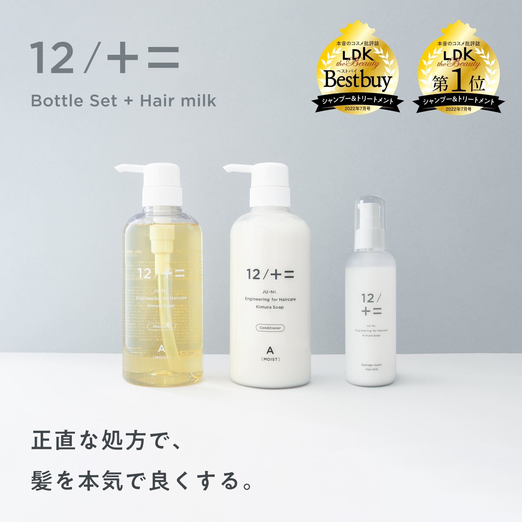 12/JU-NI ダメージリペアヘアミルク | くらしの丁度品店 | 木村石鹸