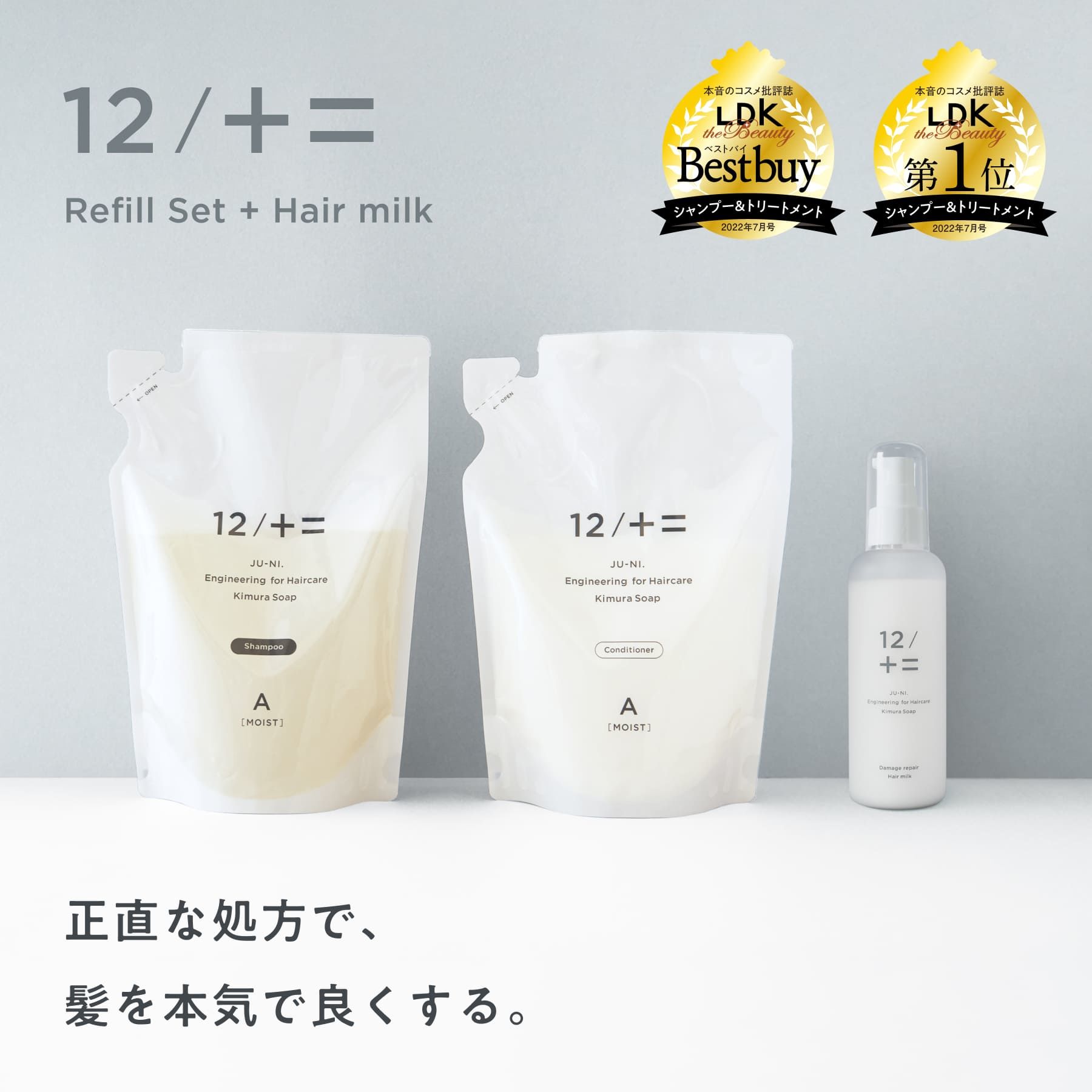 12/JU-NI ダメージリペアヘアミルク | くらしの丁度品店 | 木村石鹸