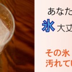 その氷はカビてないですか?〜冷蔵庫の自動製氷機の掃除方法