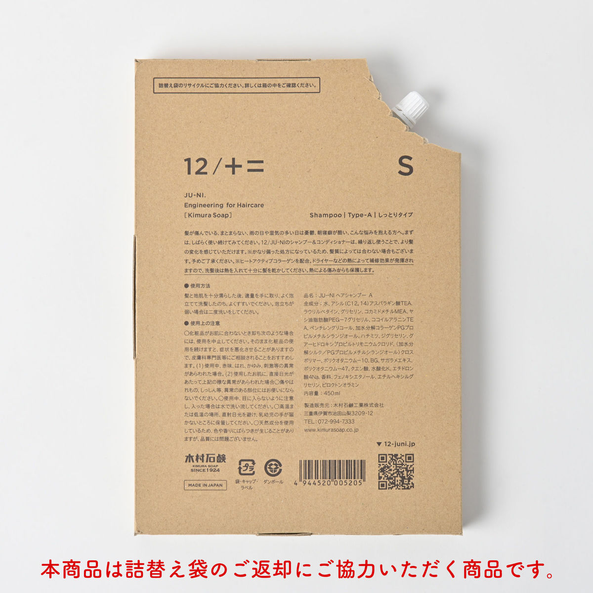 【送料無料】12/JU-NI 詰替450mlセット（未来の住人プロジェクトパッケージ）