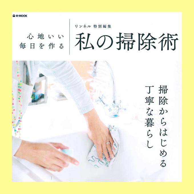 リンネル特別編集「心地いい毎日を作る 私の掃除術」にて当社の製品が紹介されました