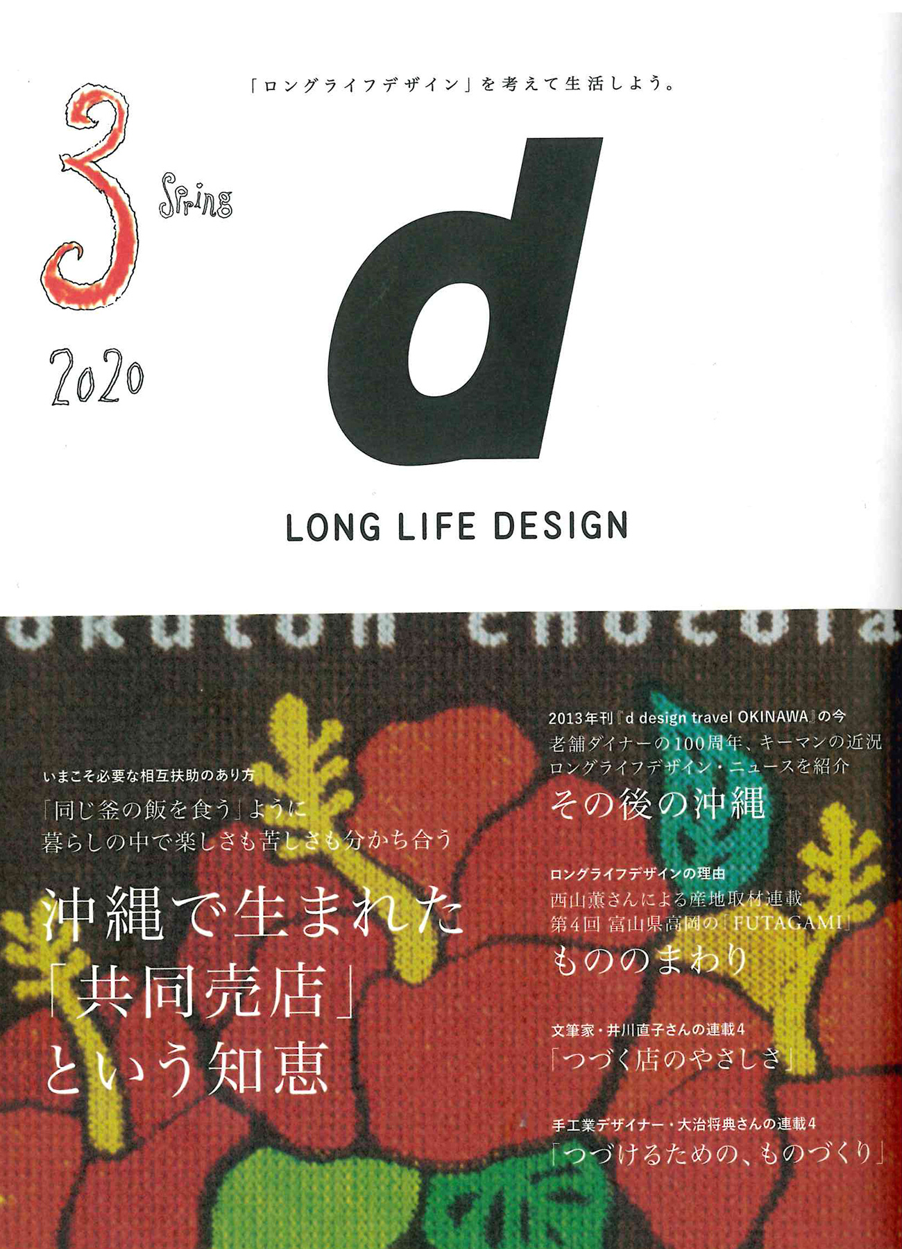 D&DEPARTMENT PROJECT 『d LONG LIFE DESIGN』3月号にeco friendが掲載