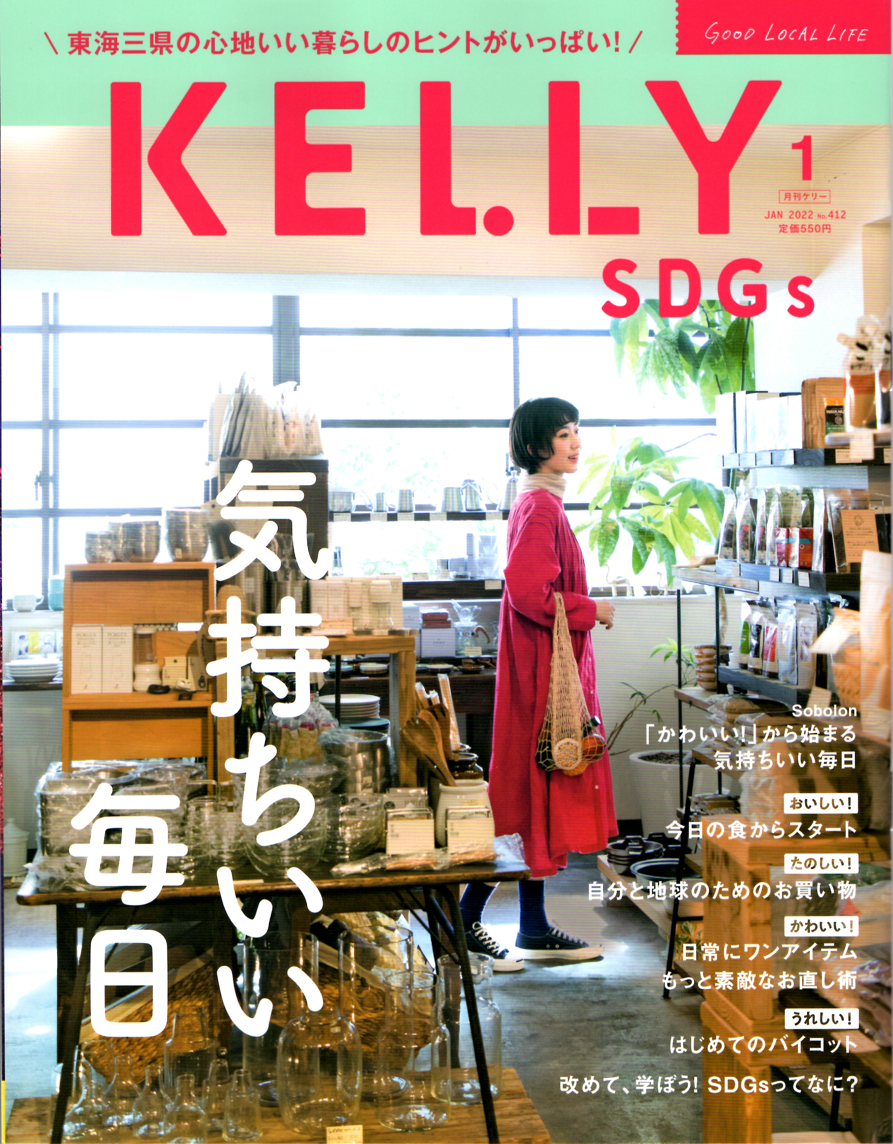 雑誌『KELLY』1月号に12/JU-NIが掲載されました | くらしの丁度品店