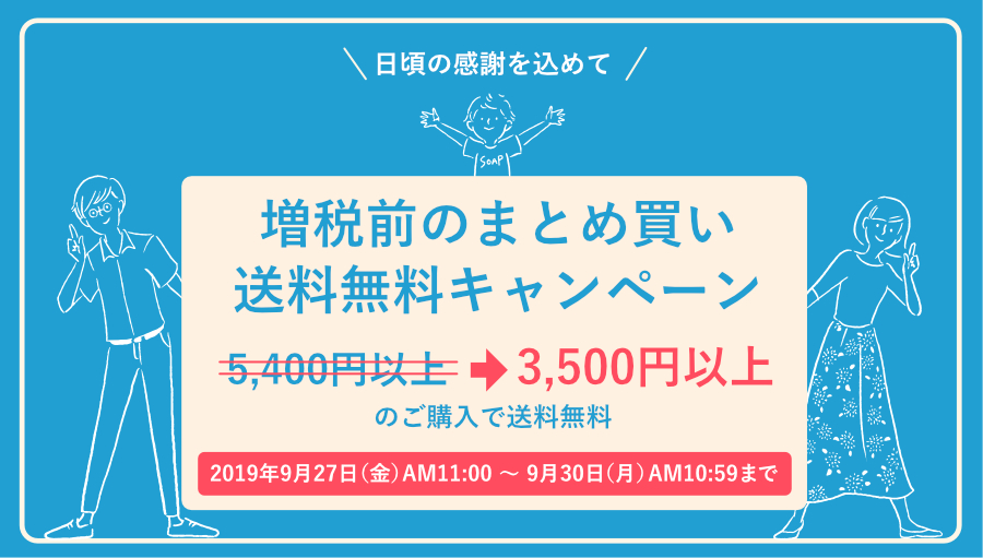 増税前のまとめ買い送料無料キャンペーン