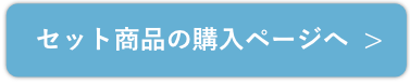 セット商品の詳細を見る