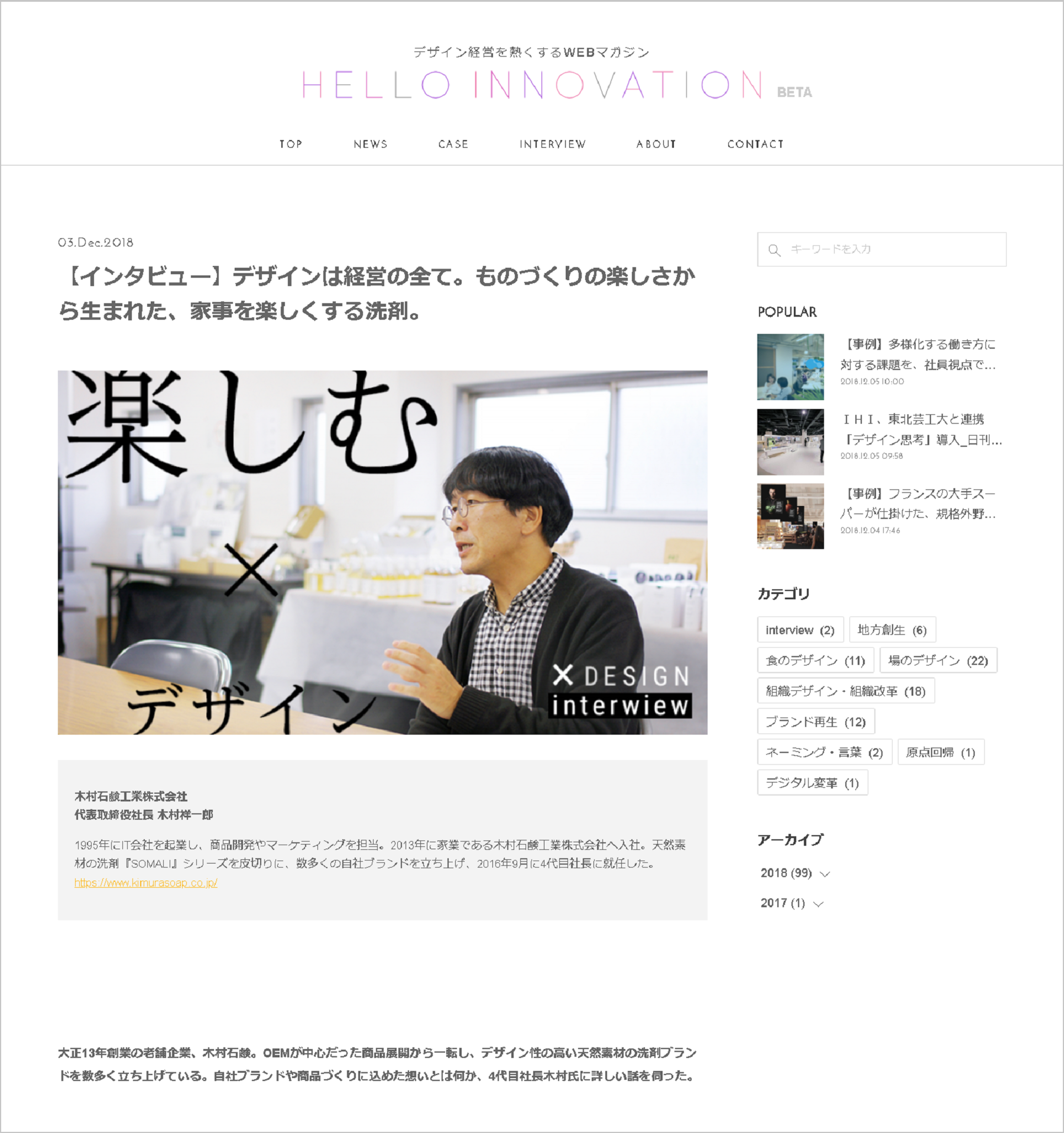 Webマガジン Hello Innovation にインタビュー記事が掲載されました くらしの丁度品店 木村石鹸