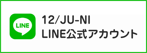 12/JU-NI LINE公式アカウント