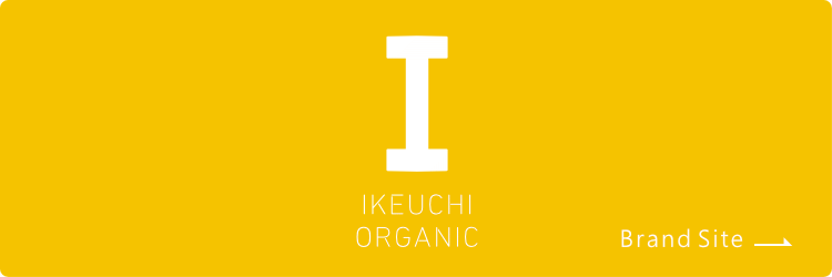 IKEUCHI ORGANIC ブランドサイト