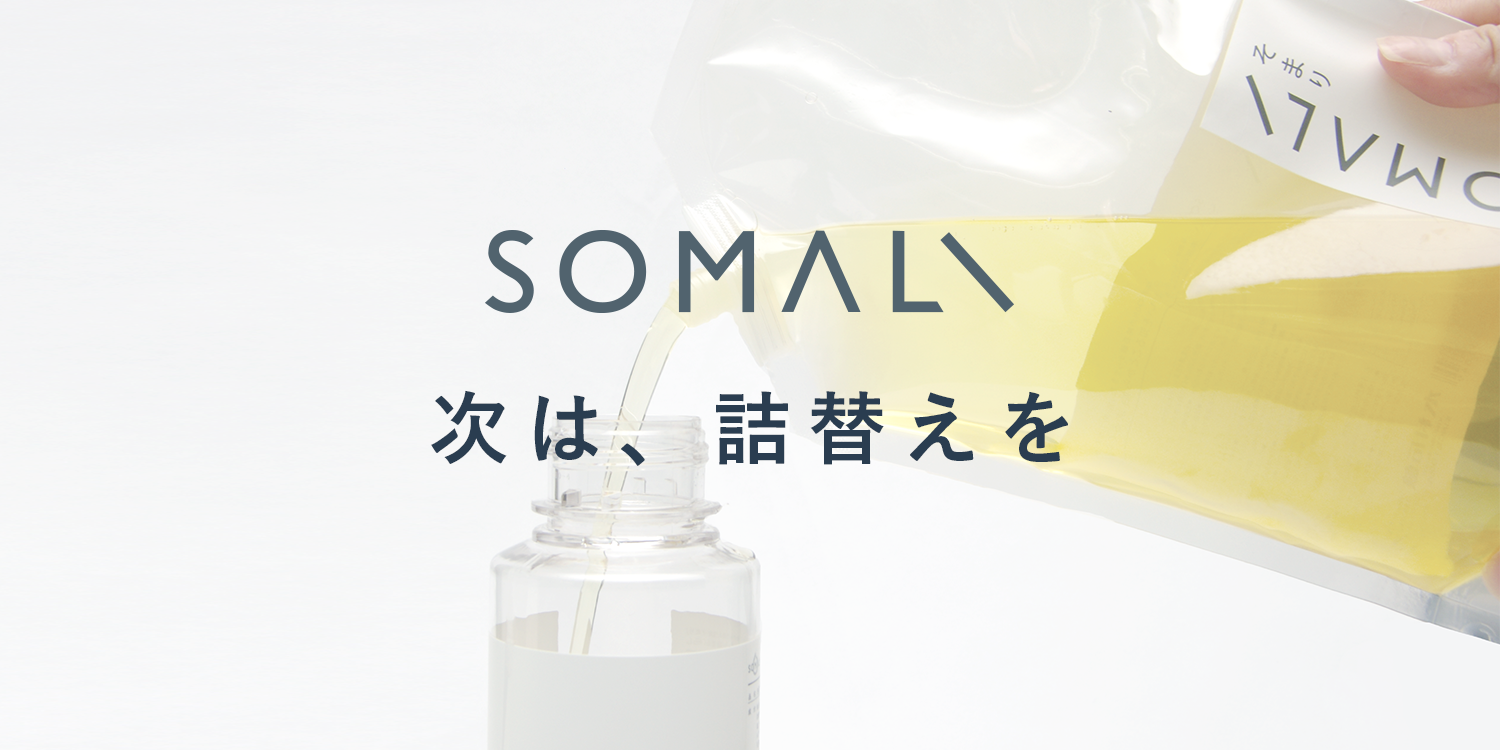 SOMALI詰替え