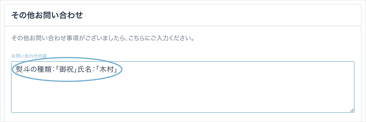 その他お問い合わせ欄