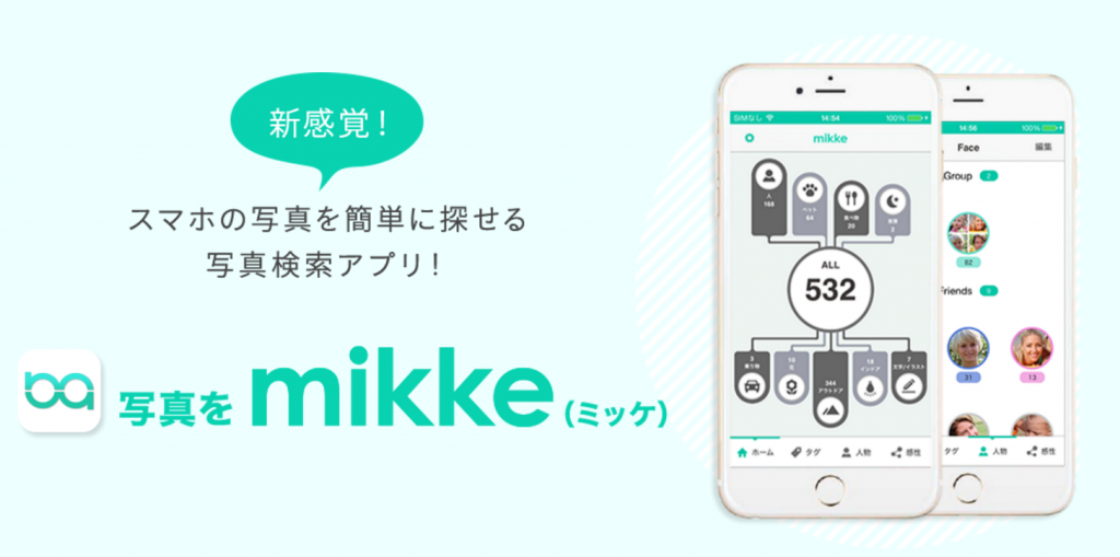 スマホの写真検索アプリ「写真をmikke(みっけ)」 FUJIFILM