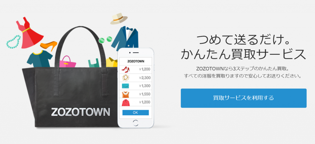 ブランド古着買取サービス ZOZOTOWN