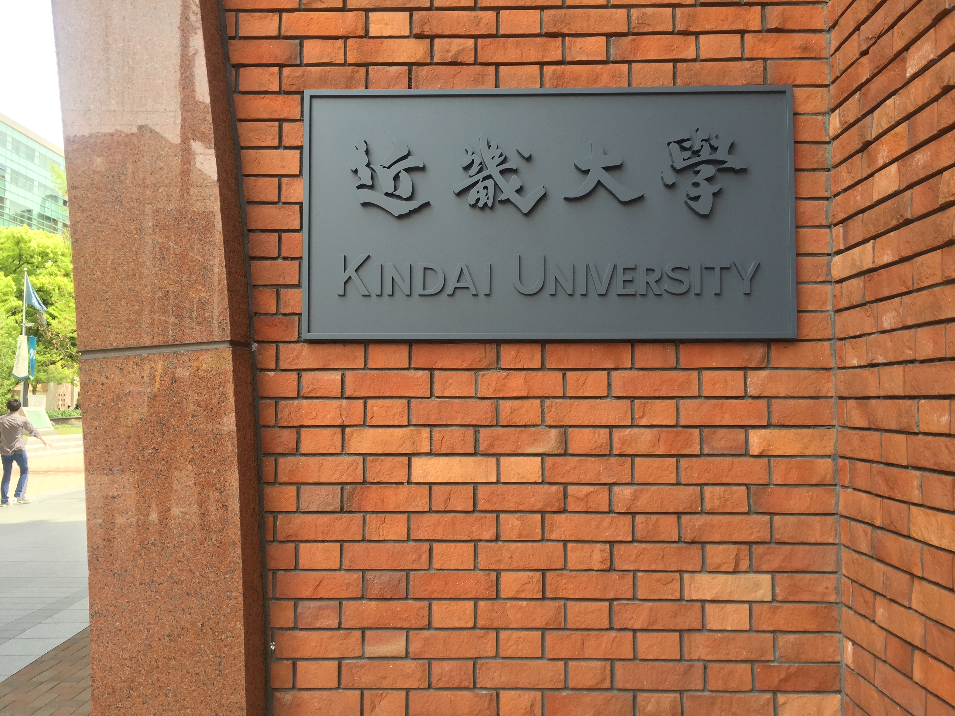 近畿大学