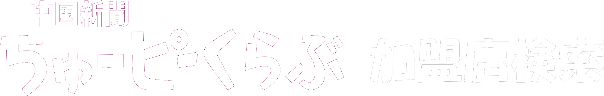 中国新聞ちゅーピーくらぶ加盟店検索