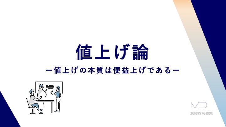 【表紙用】値上げ論 ー値上げの本質は便益上げであるー.jpeg