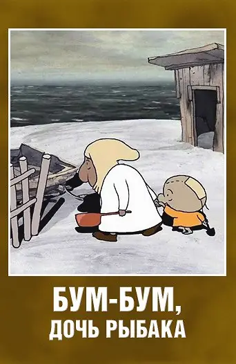 Бум-Бум, дочь рыбака 2013