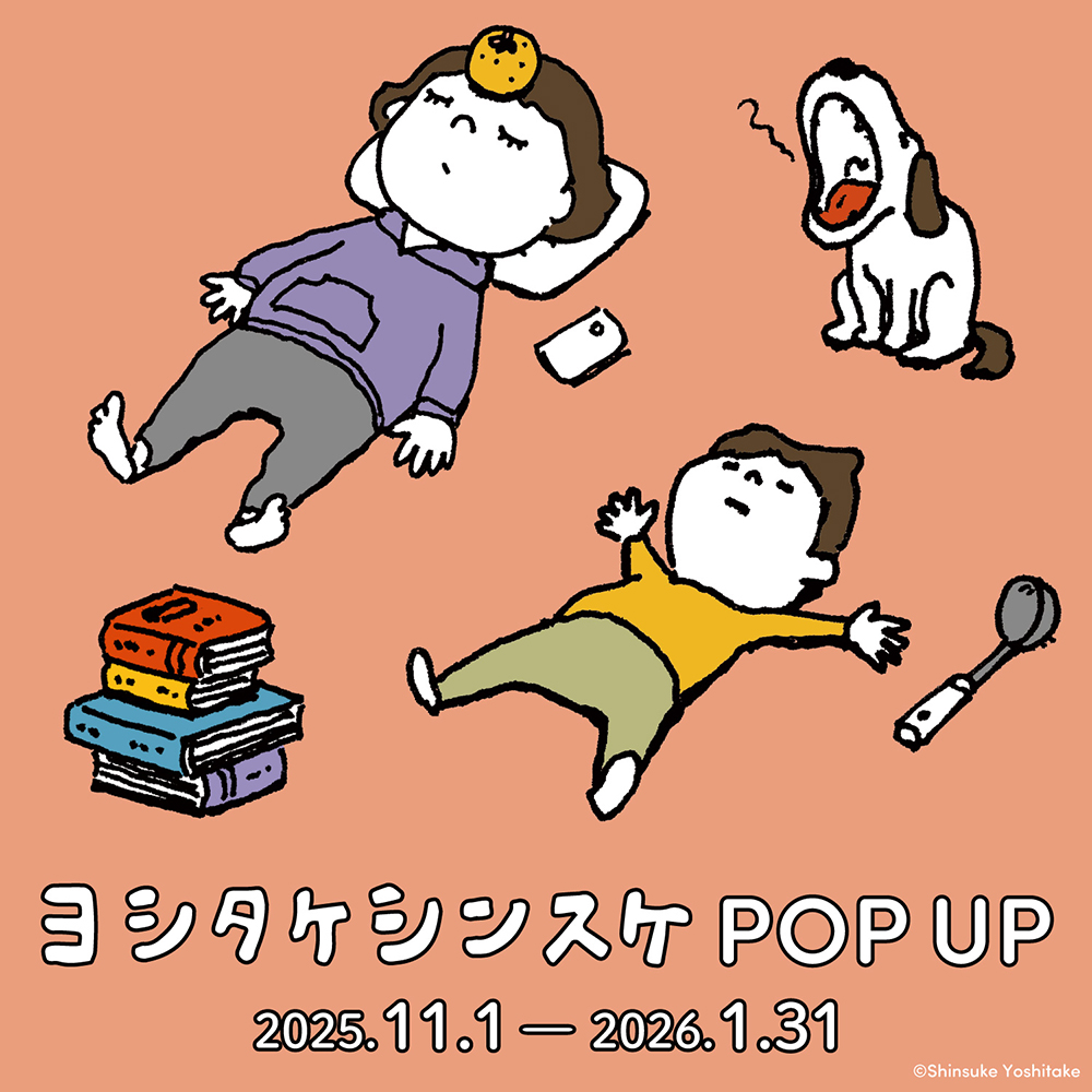 絵本雑貨専門ブランド「えほん＋えほん」全店にてヨシタケシンスケ