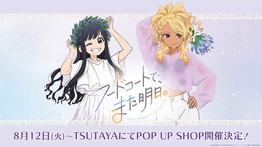 フードコートで また明日 フド明日　マチアソビカフェ 　ポストカード&コースター TVアニメ「フードコートで、また明日。」コラボ特設ページ