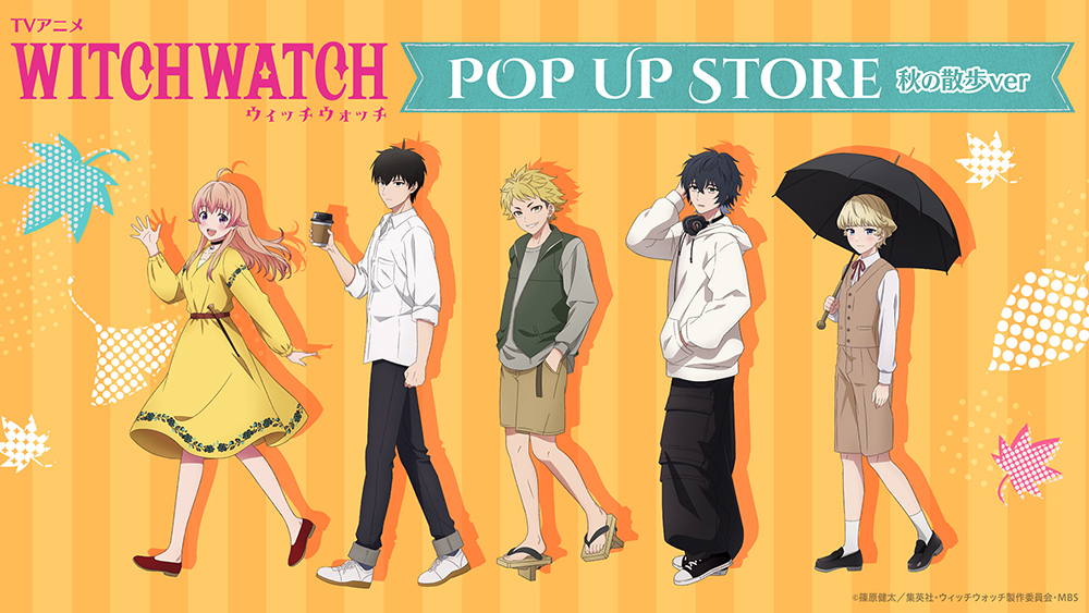 2025年9月25日（木）よりTSUTAYAにてTVアニメ『ウィッチウォッチ』POP