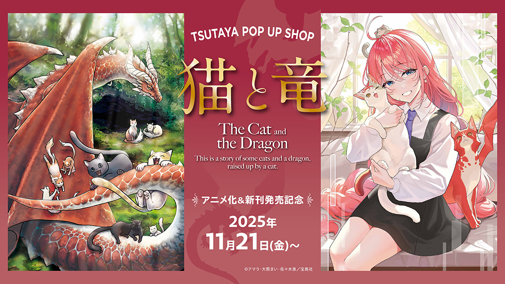 猫と竜』アニメ化記念 TSUTAYA POP UP SHOPが2025年11月21日（金）より