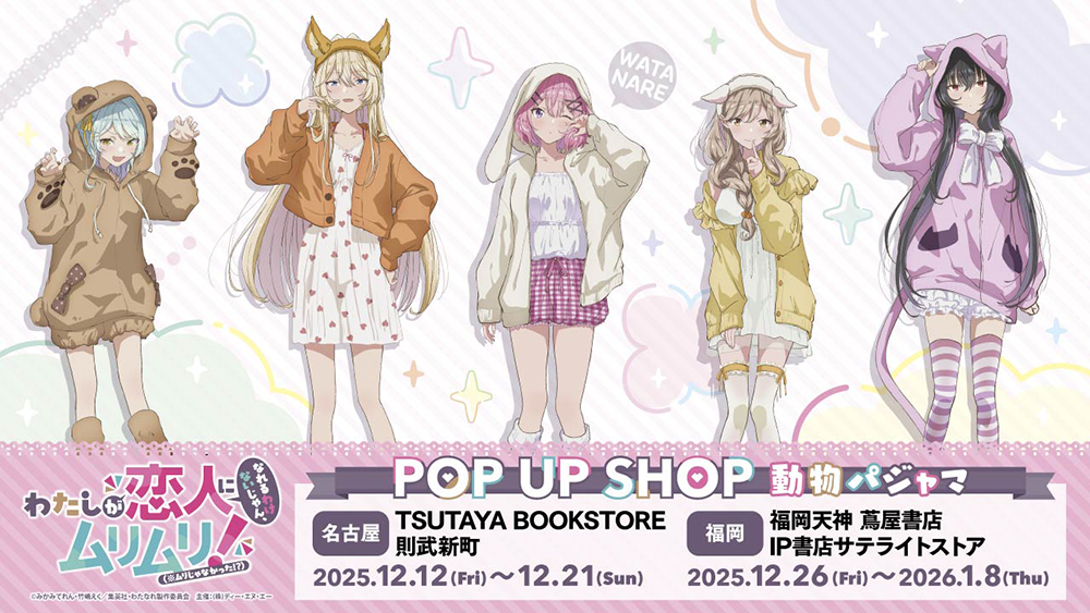 TVアニメ『わたしが恋人になれるわけないじゃん、ムリムリ!（※ムリじゃ