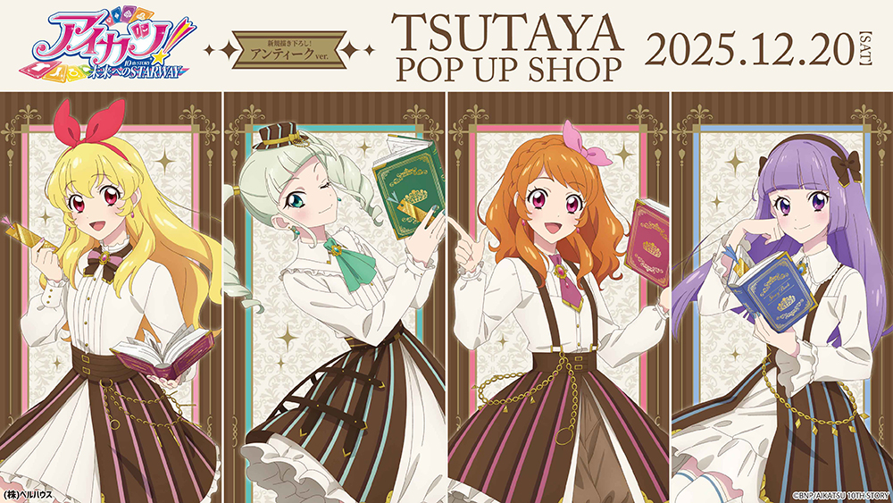 アイカツ！ 10th STORY ～未来へのSTARWAY～』“アンティークver