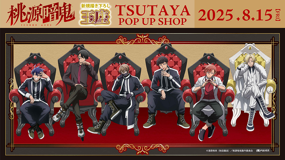 TVアニメ「桃源暗鬼」“玉座”TSUTAYA POP UP SHOPが2025年8月15日