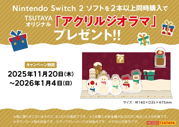 TSUTAYA限定特典あり】冬のゲームキャンペーン