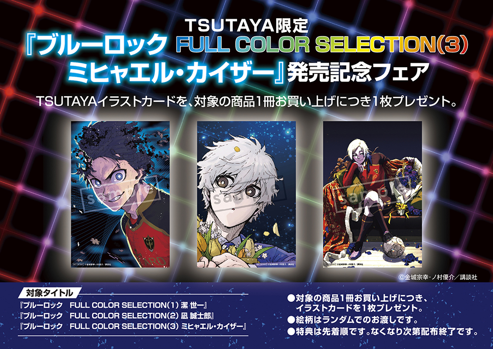 TSUTAYA限定特典あり】『ブルーロック FULL COLOR SELECTION（3