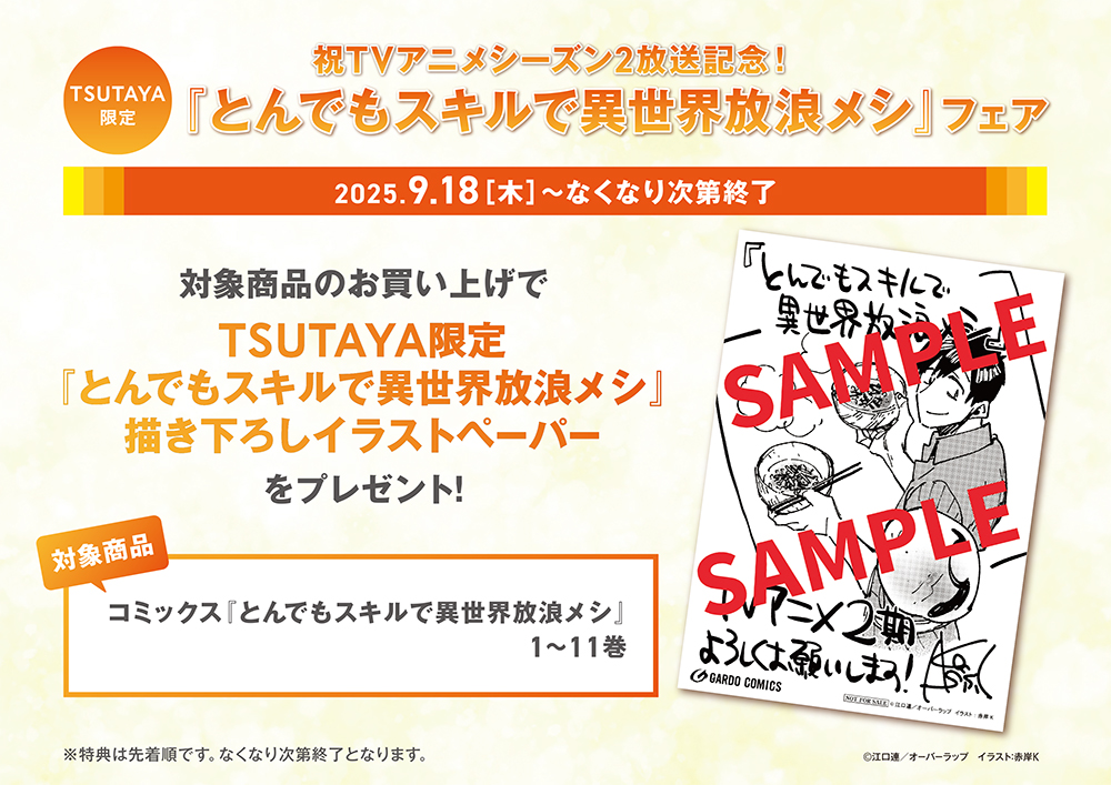 とんでもスキルで異世界放浪メシ WonderGOO限定特典 オーバーラップストア｜【STORE限定全巻購入特典B2タペストリー