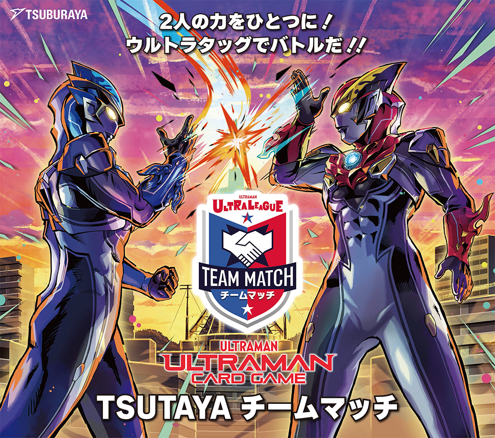 ウルトラマン カードゲームの限定イベント『TSUTAYA TEAM MATCH』が