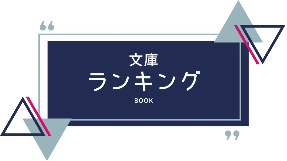 【中古】 すぐ使えるランキングブック/平和出版/日本ランキング評議会 TSUTAYA 本 週間販売ランキング【文庫】<br>2025年8月11日（月