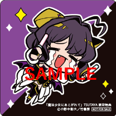 TSUTAYA限定特典あり】『魔法少女にあこがれて 1～11巻』お買い上げの