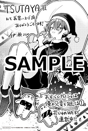 TSUTAYA限定特典あり】『おそらくカノジョは俺の兄貴を狙っている 1巻
