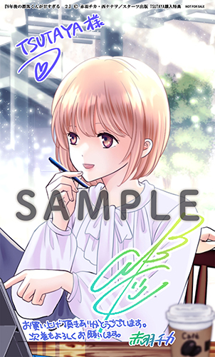 TSUTAYA限定特典あり】『8年後の都筑くんが甘すぎる 2巻』お買い上げの
