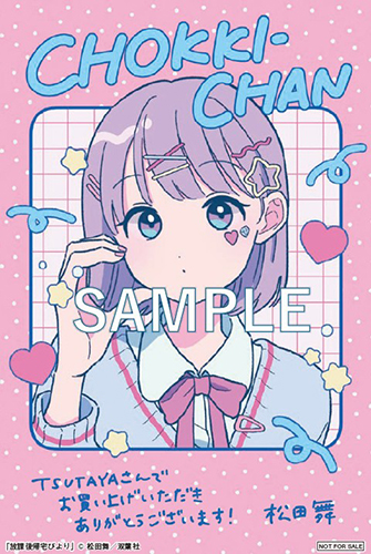 TSUTAYA限定特典あり】『放課後帰宅びより 5巻』お買い上げの方に