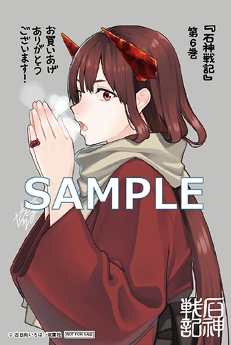 TSUTAYA限定特典あり】『石神戦記 6巻』お買い上げの方に「イラスト