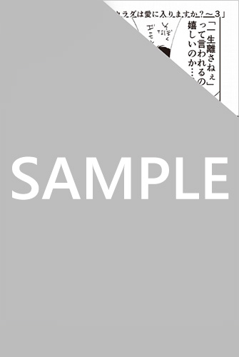 TSUTAYA限定特典あり】『つまり そういうコト。～カラダは愛に入ります