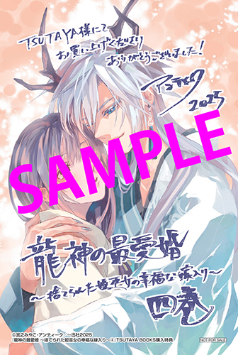 龍神の最愛婚 : 捨てられた姫巫女の幸福な嫁入り 4 Amazon.co.jp: 龍神の最愛婚 ～捨てられた姫巫女の幸福な嫁入り