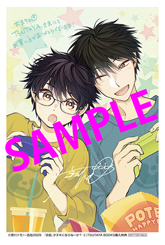 TSUTAYA限定特典あり】『お前、タヌキにならねーか？（9）』お買い上げ