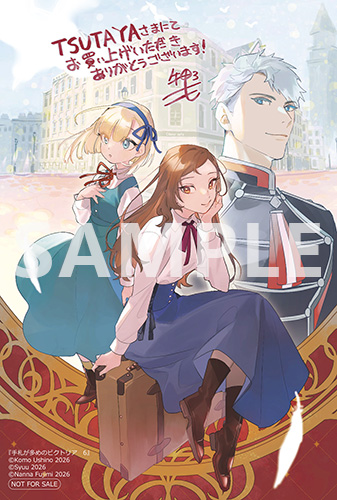 TSUTAYA限定特典あり】『 手札が多めのビクトリア 6巻』お買い上げの方