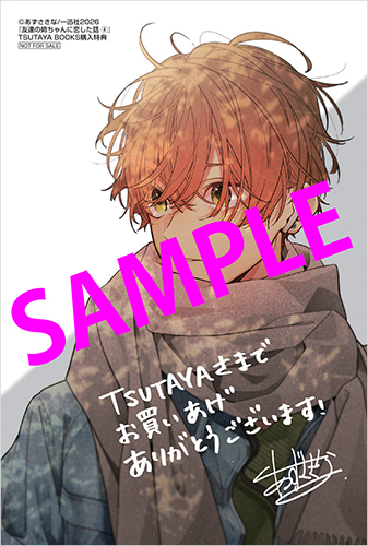 TSUTAYA限定特典あり】『友達の姉ちゃんに恋した話 4巻』お買い上げの