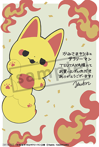 TSUTAYA限定特典も！ 『かみさまキツネとサラリーマン 2』11月12日頃