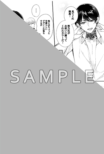 TSUTAYA限定特典あり】『一途なαは初恋を実らせたい』お買い上げの方に
